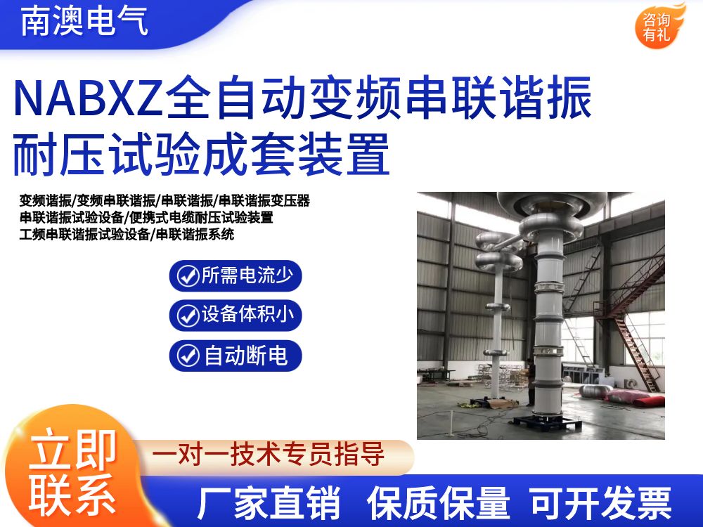 NABXZ全自动变频串联谐振耐压试验成套装置