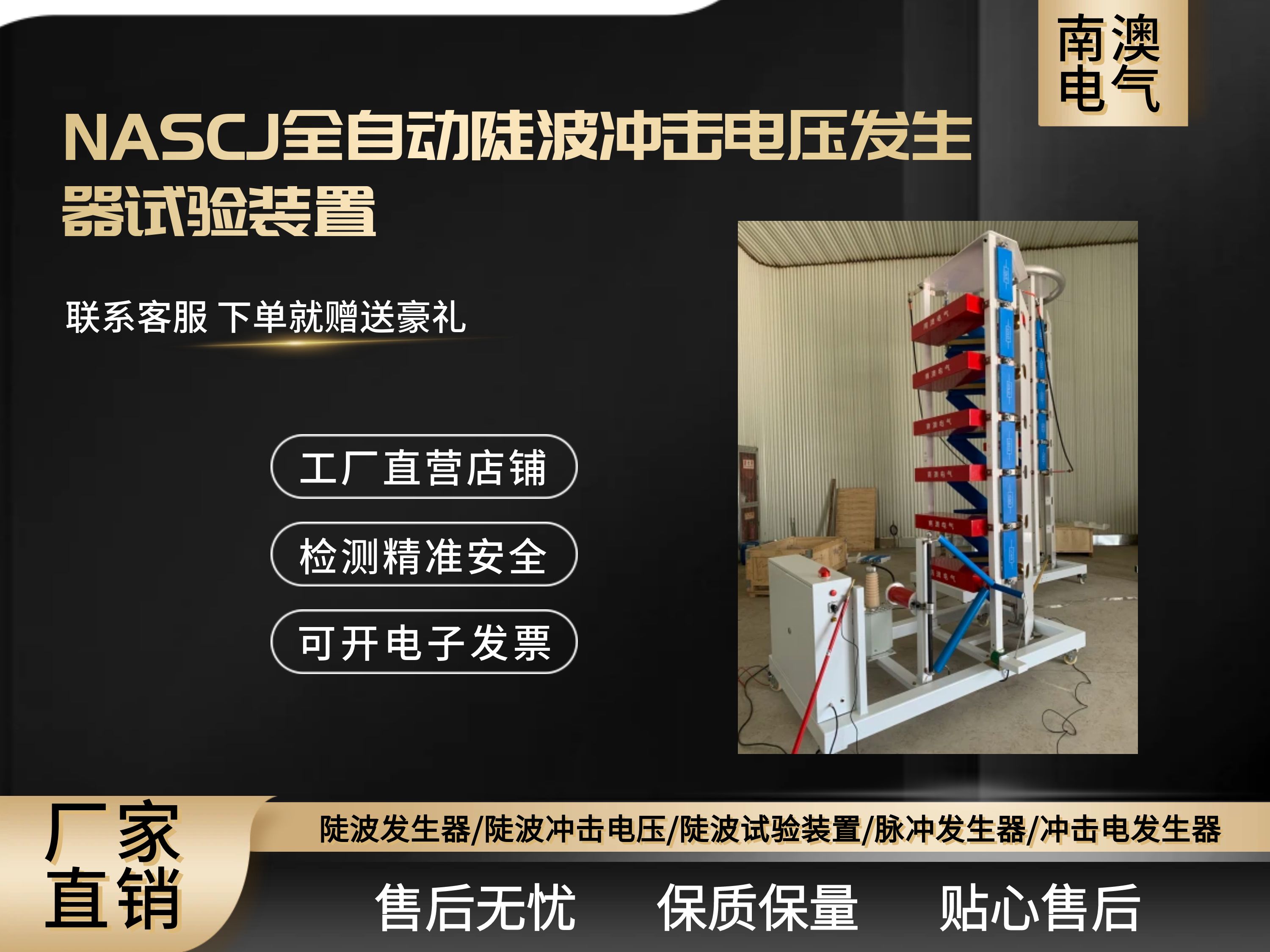NASCJ全自动陡波冲击电压发生器试验装置