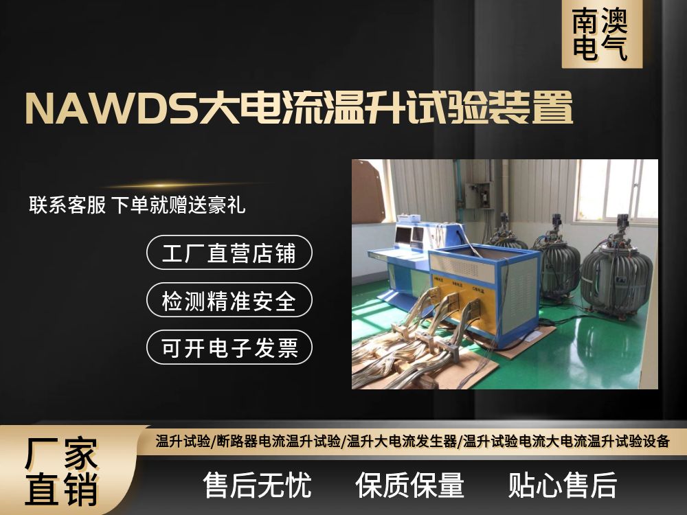 NAWDS大电流温升试验装置（具体电流值可根据客户需要来定）