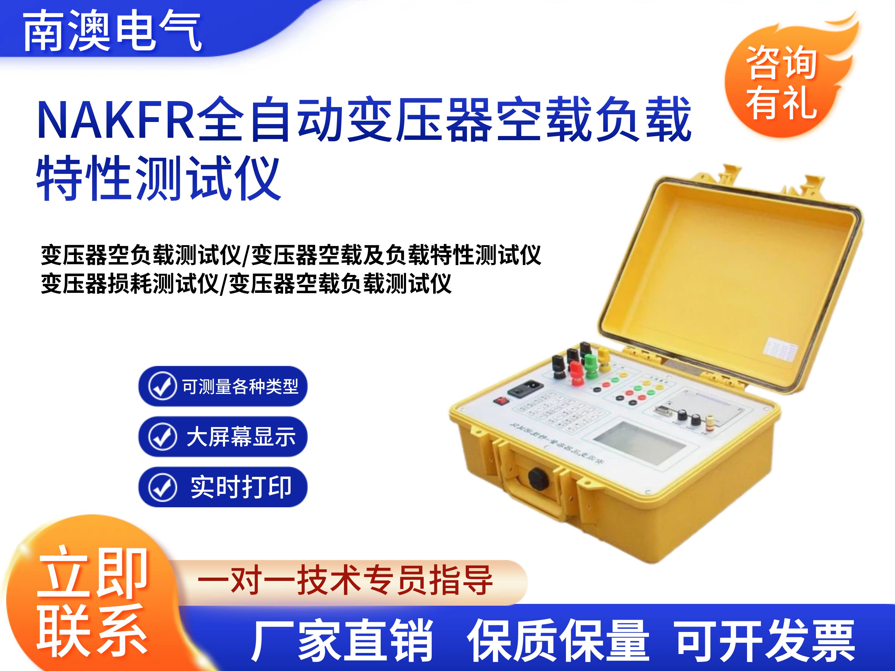 NAKFR全自动变压器空载负载特性测试仪
