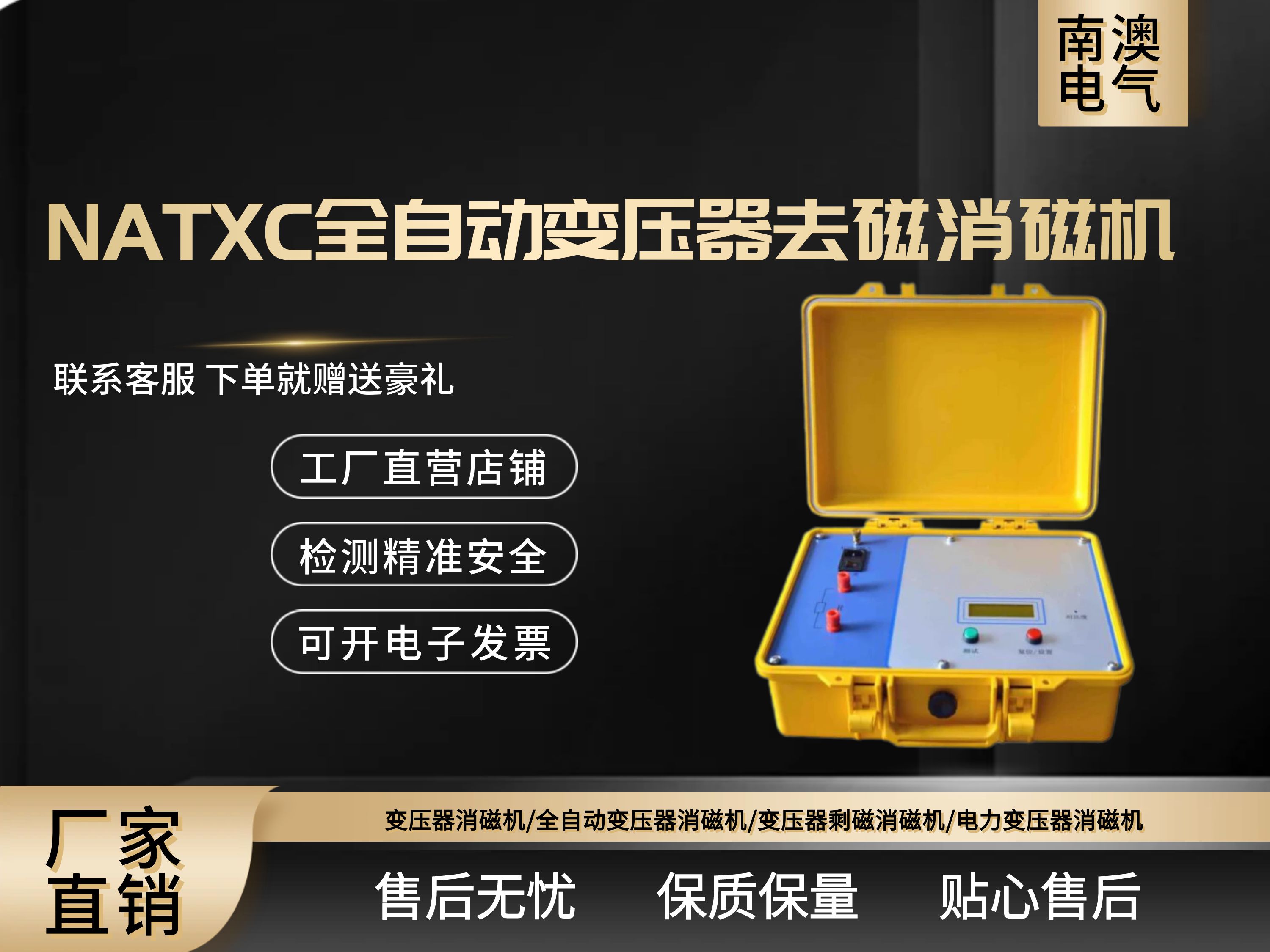 NATXC全自动变压器去磁消磁机