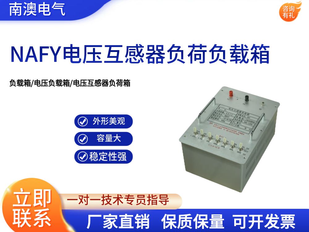 NAFY电压互感器负荷负载箱