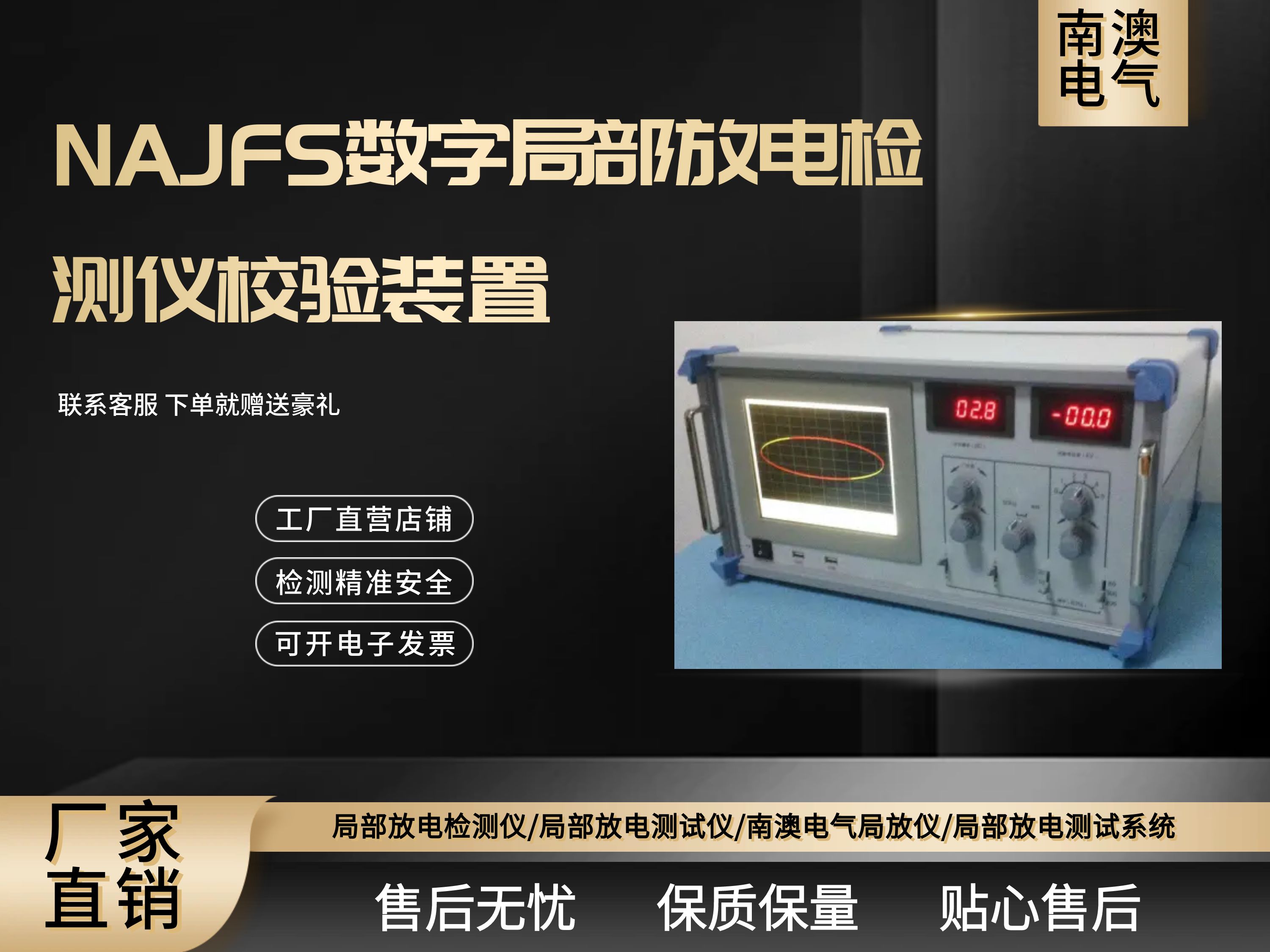 NAJFS数字局部放电检测仪校验装置