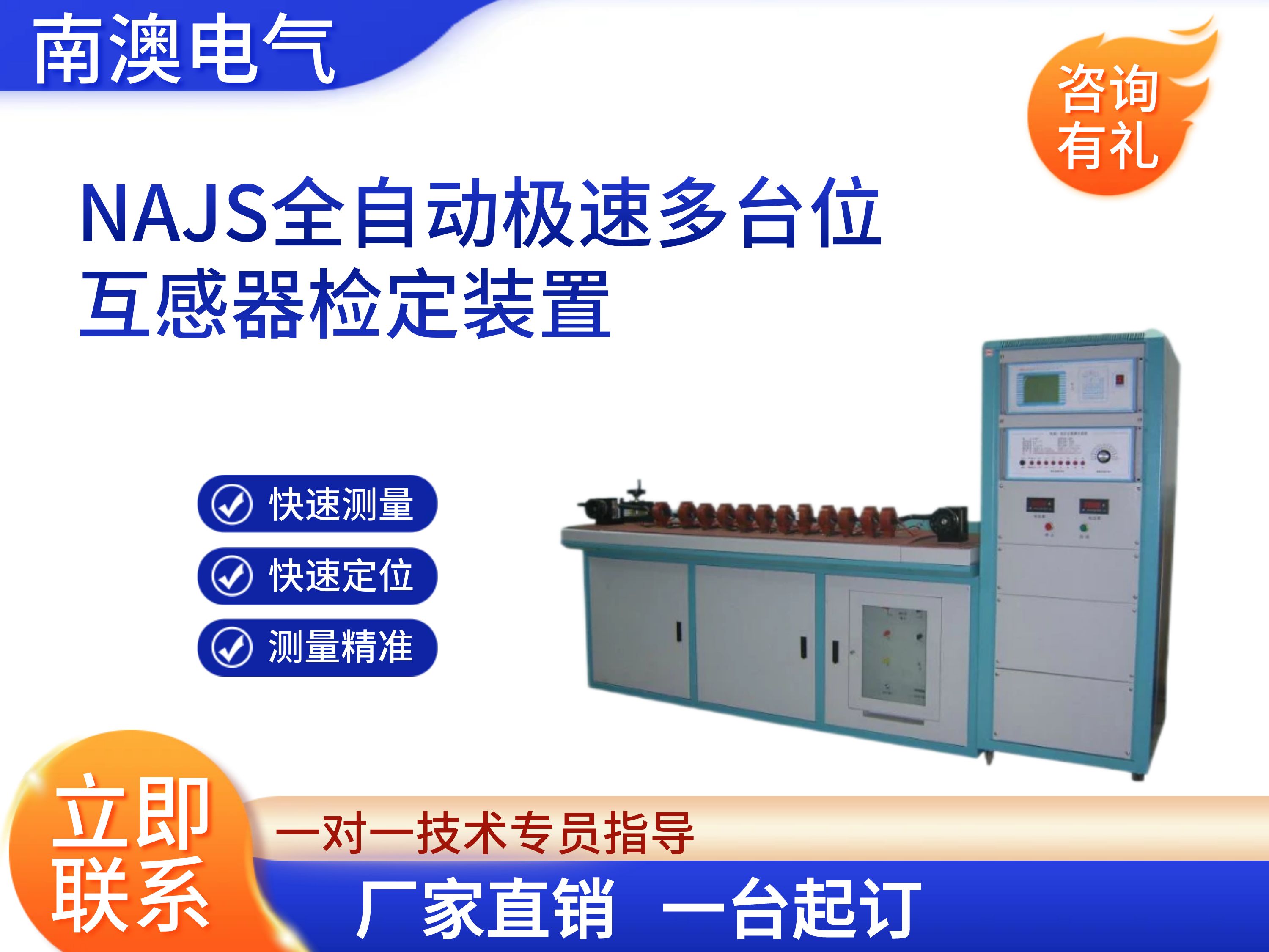 NAJS全自动极速多台位互感器检定装置