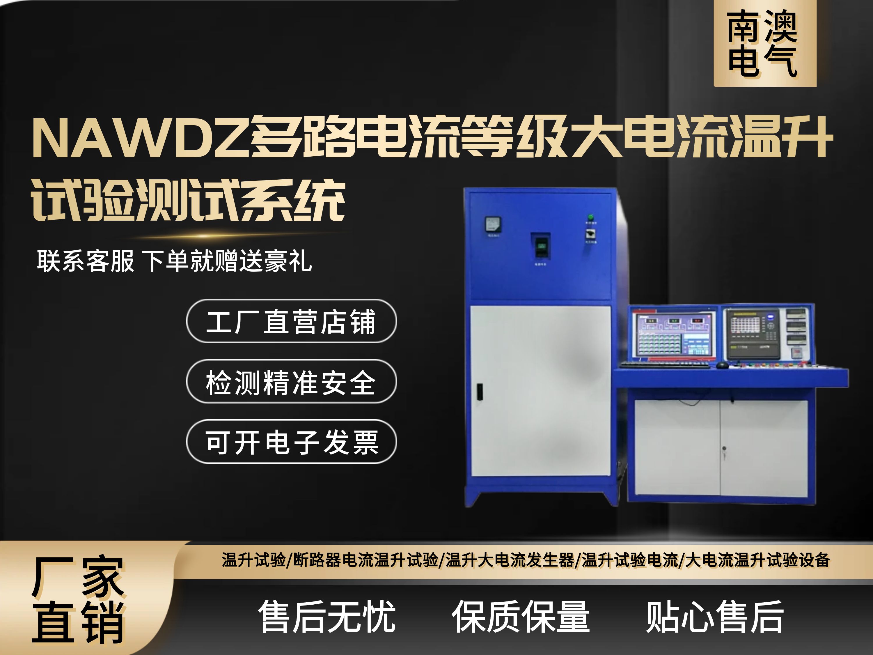NAWDZ多路电流等级大电流温升试验测试系统