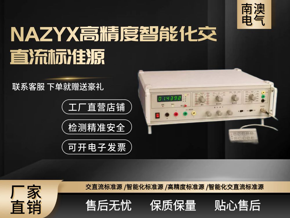 NAZYX高精度智能化交直流标准源