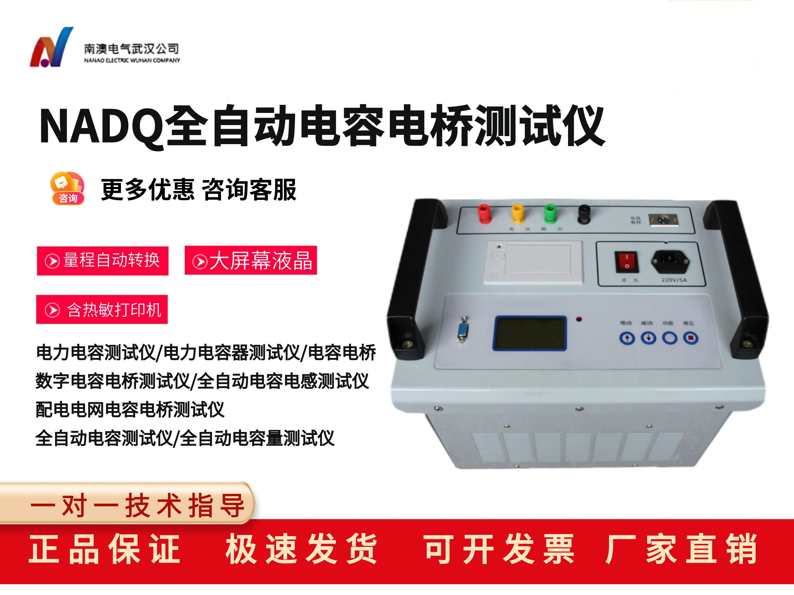 NADQ全自动电容电桥测试仪