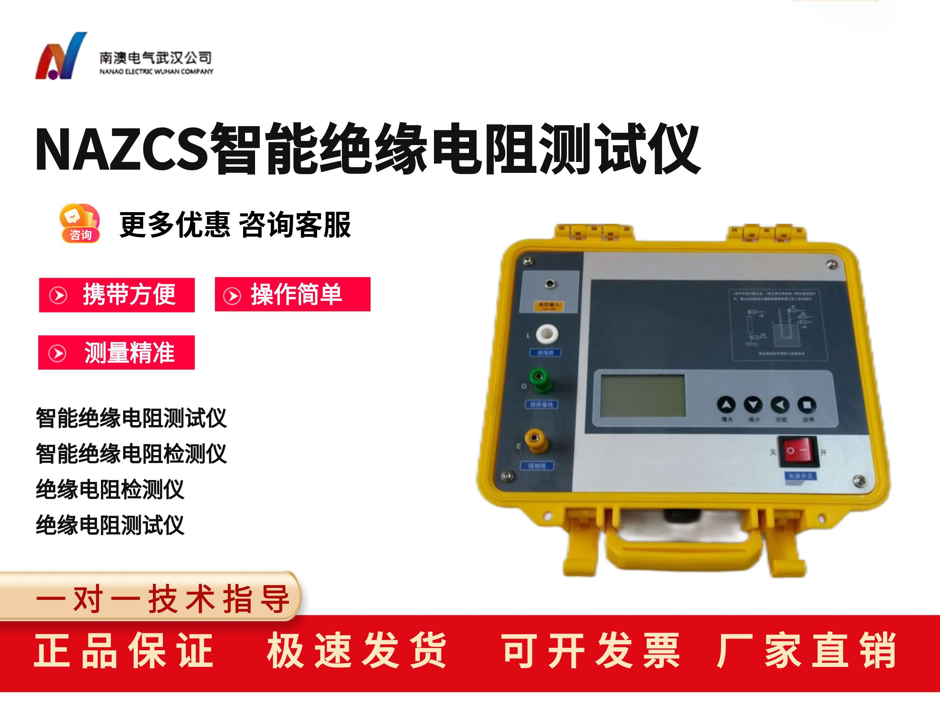 NAZCS智能绝缘电阻测试仪