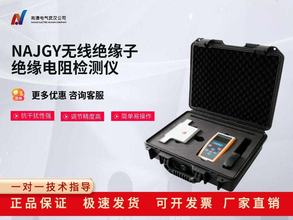 NAGJY无线绝缘子绝缘电阻检测仪 适应各种电磁场干扰场合