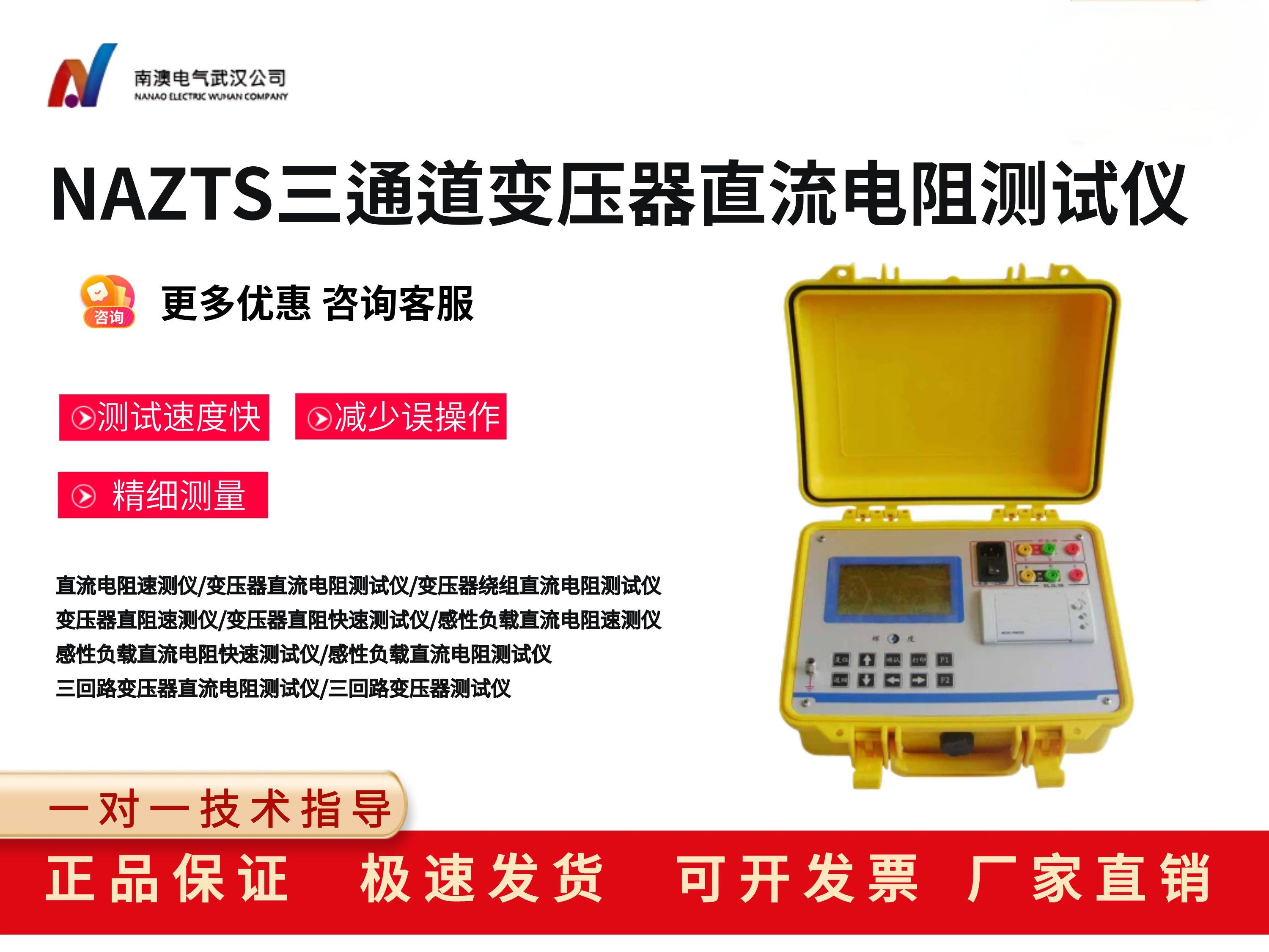 NAZTS三通道变压器直流电阻测试仪