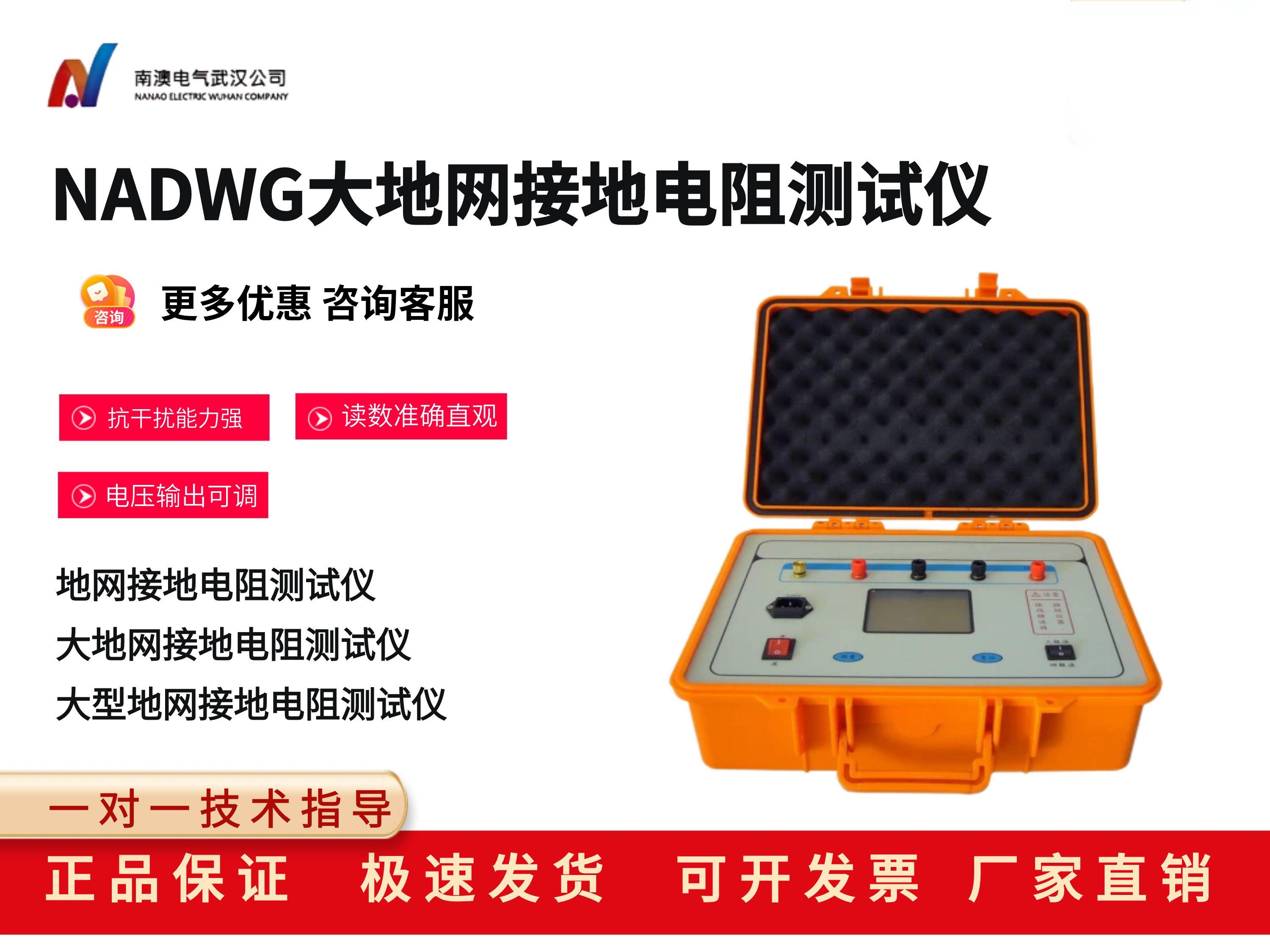NADWG大地网接地电阻测试仪