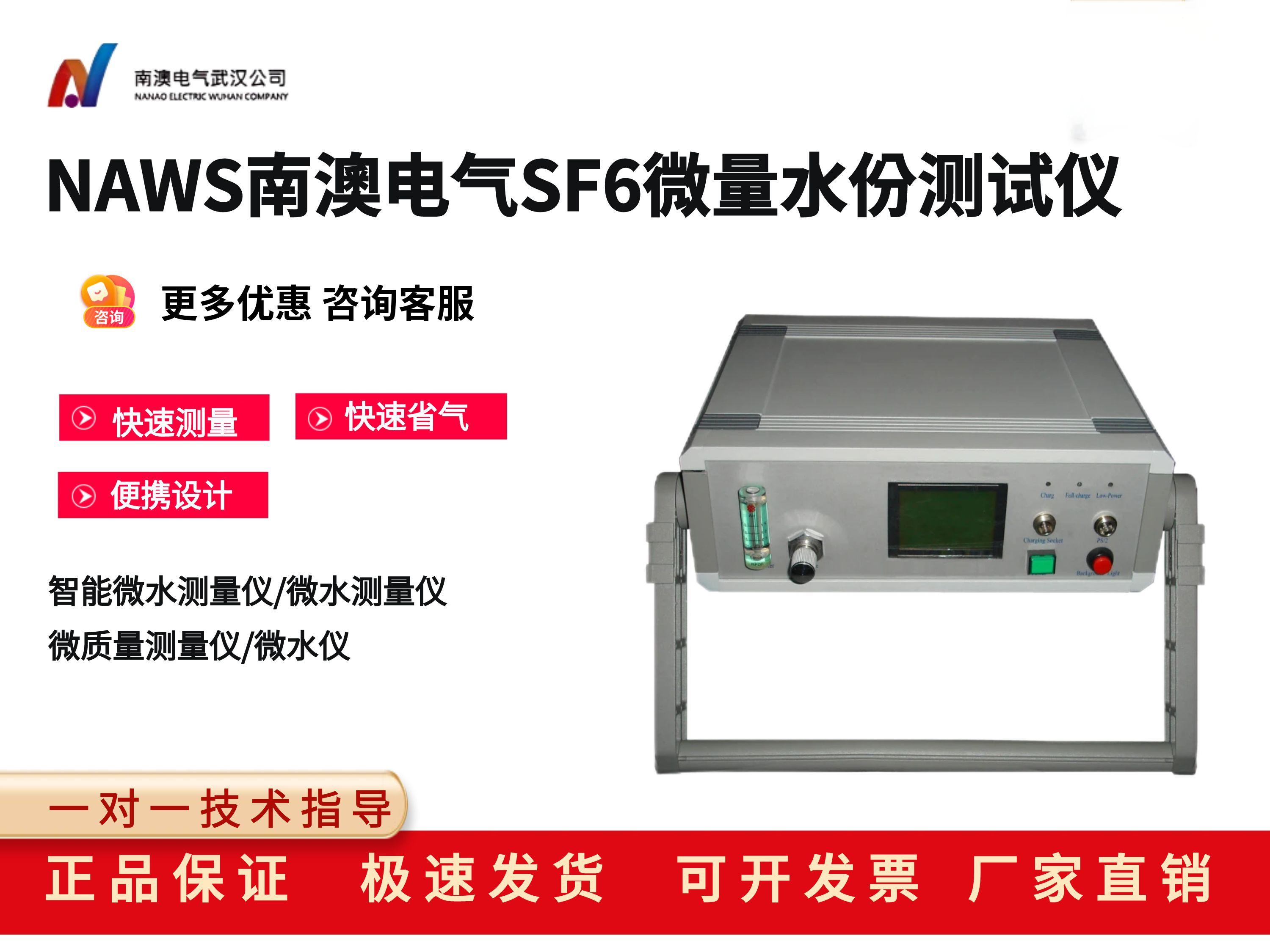 NAWS南澳电气SF6微量水份测试仪