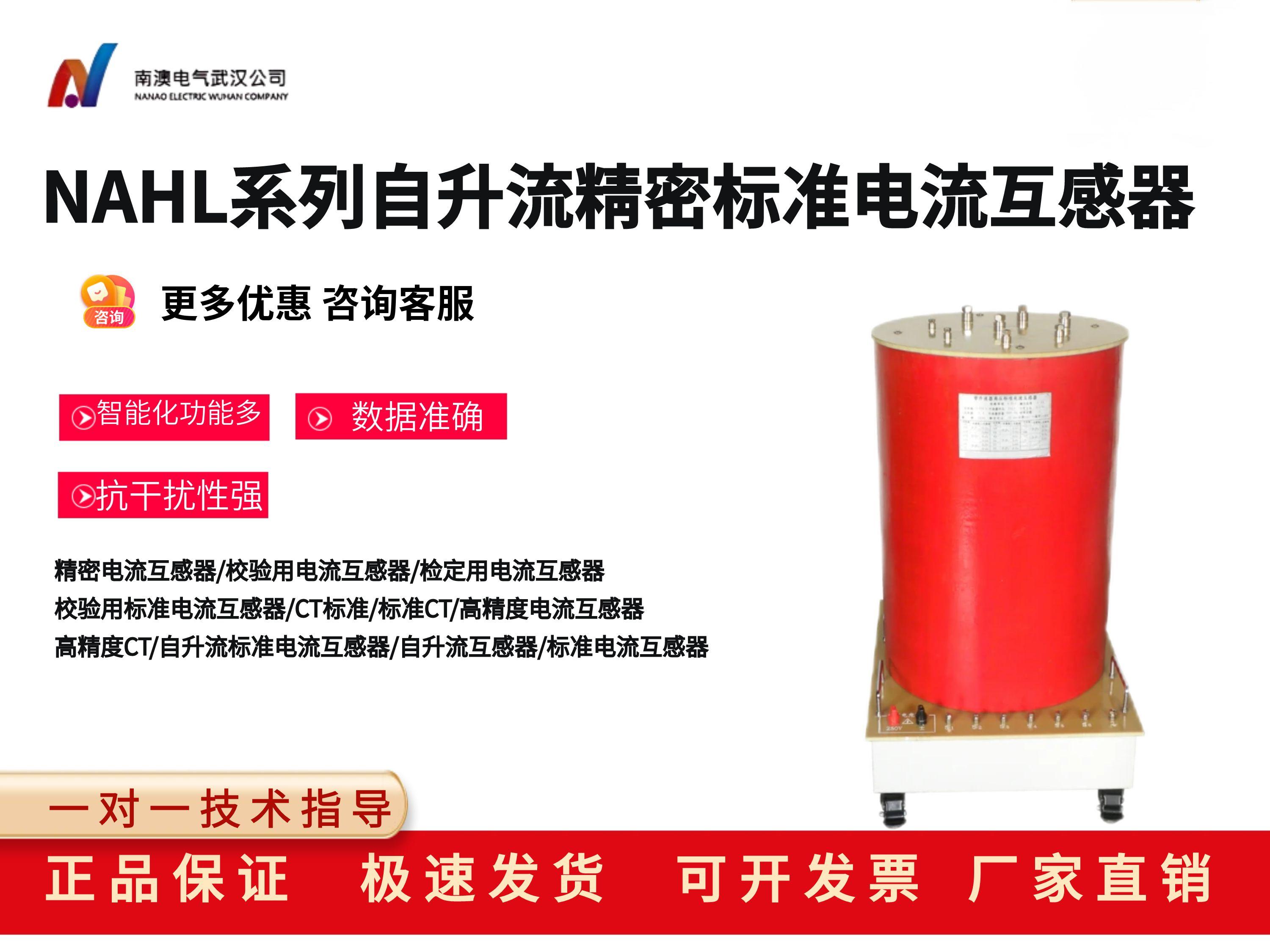 NAHL系列自升流精密标准电流互感器