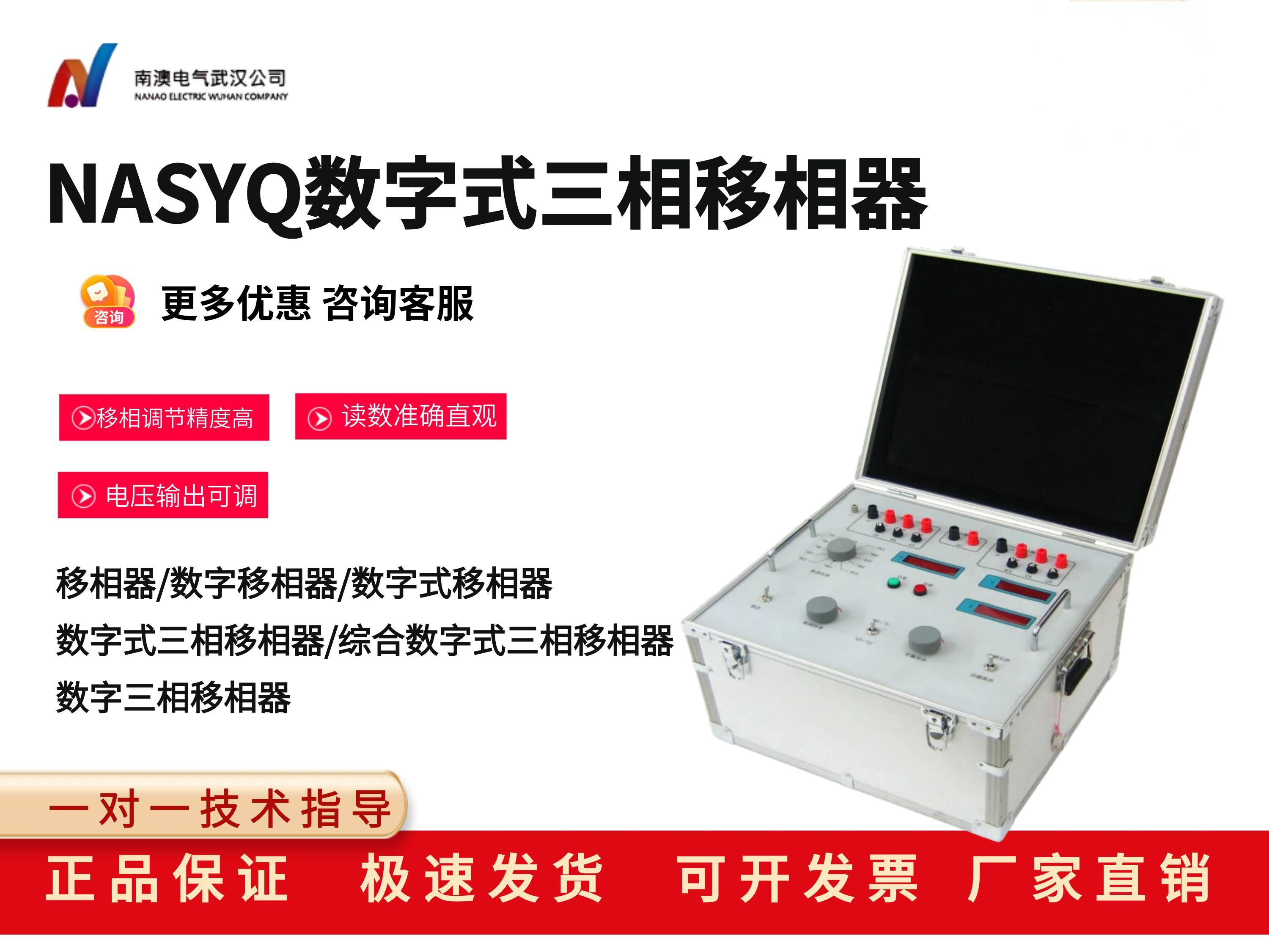 NASYQ数字式三相移相器