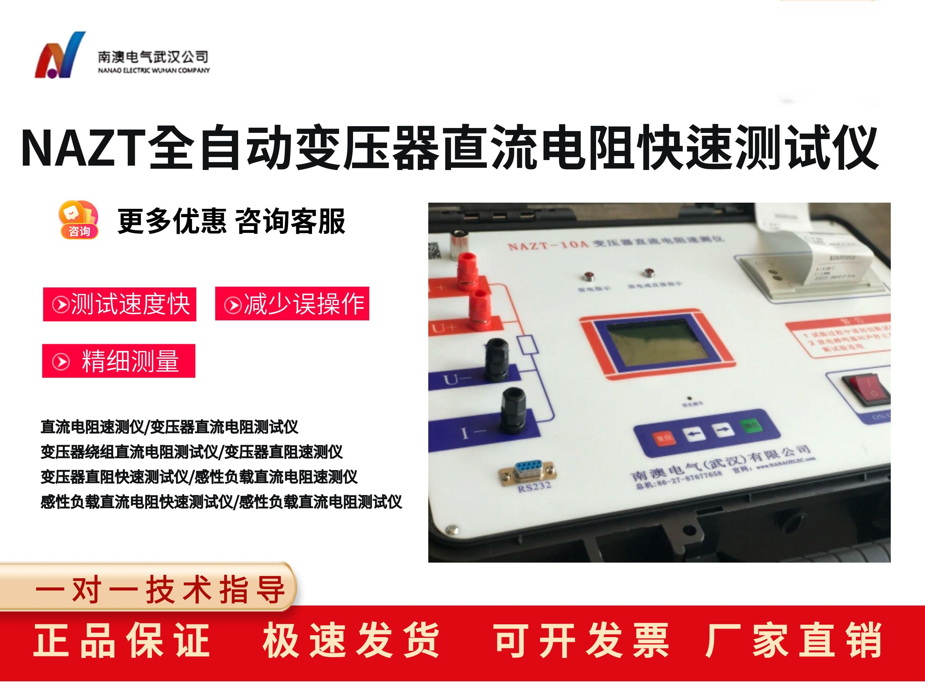 NAZT全自动变压器直流电阻快速测试仪