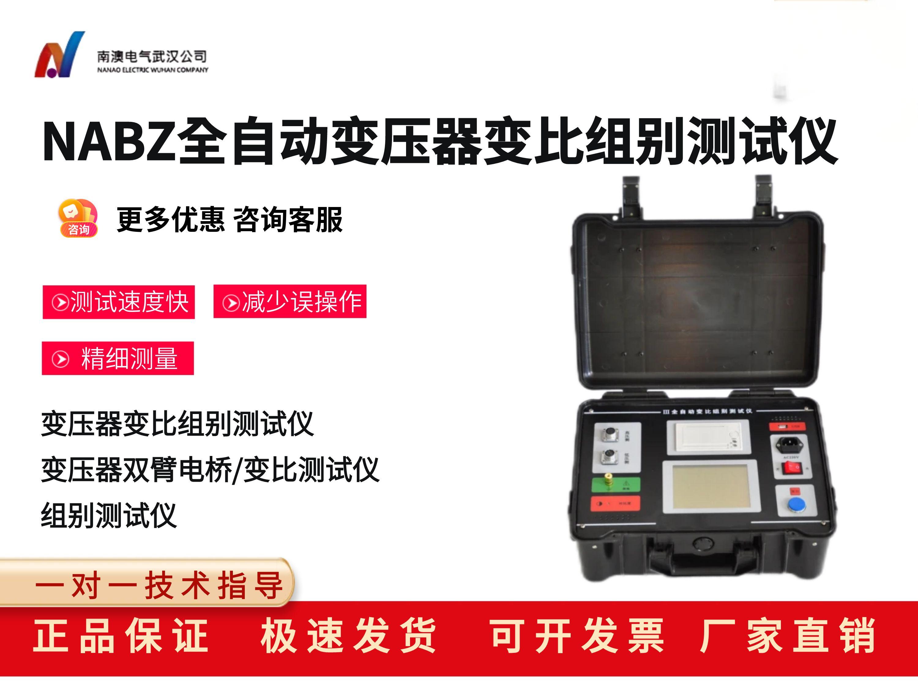 NABZ全自动变压器变比组别测试仪