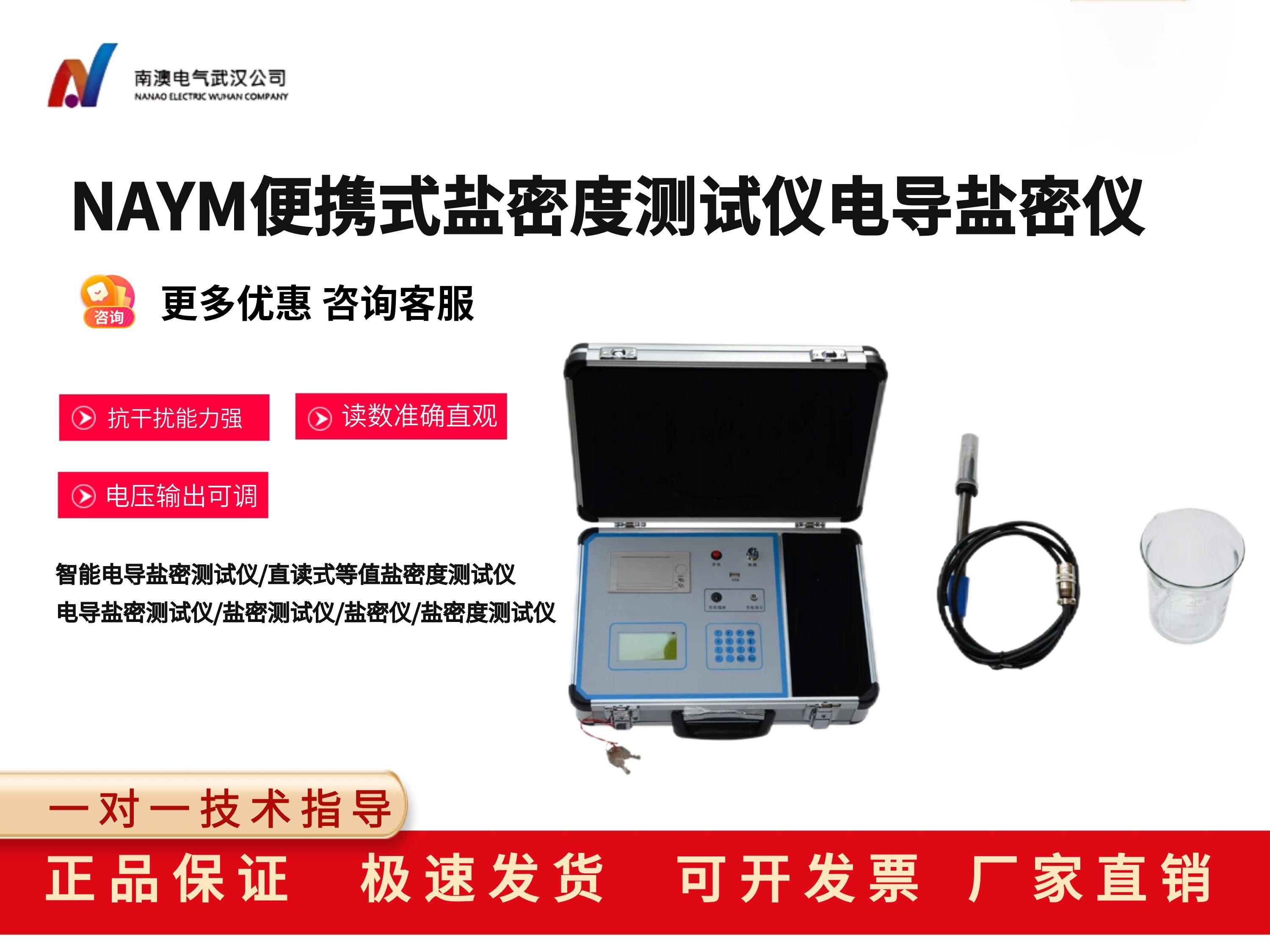 NAYM便携式盐密度测试仪电导盐密仪