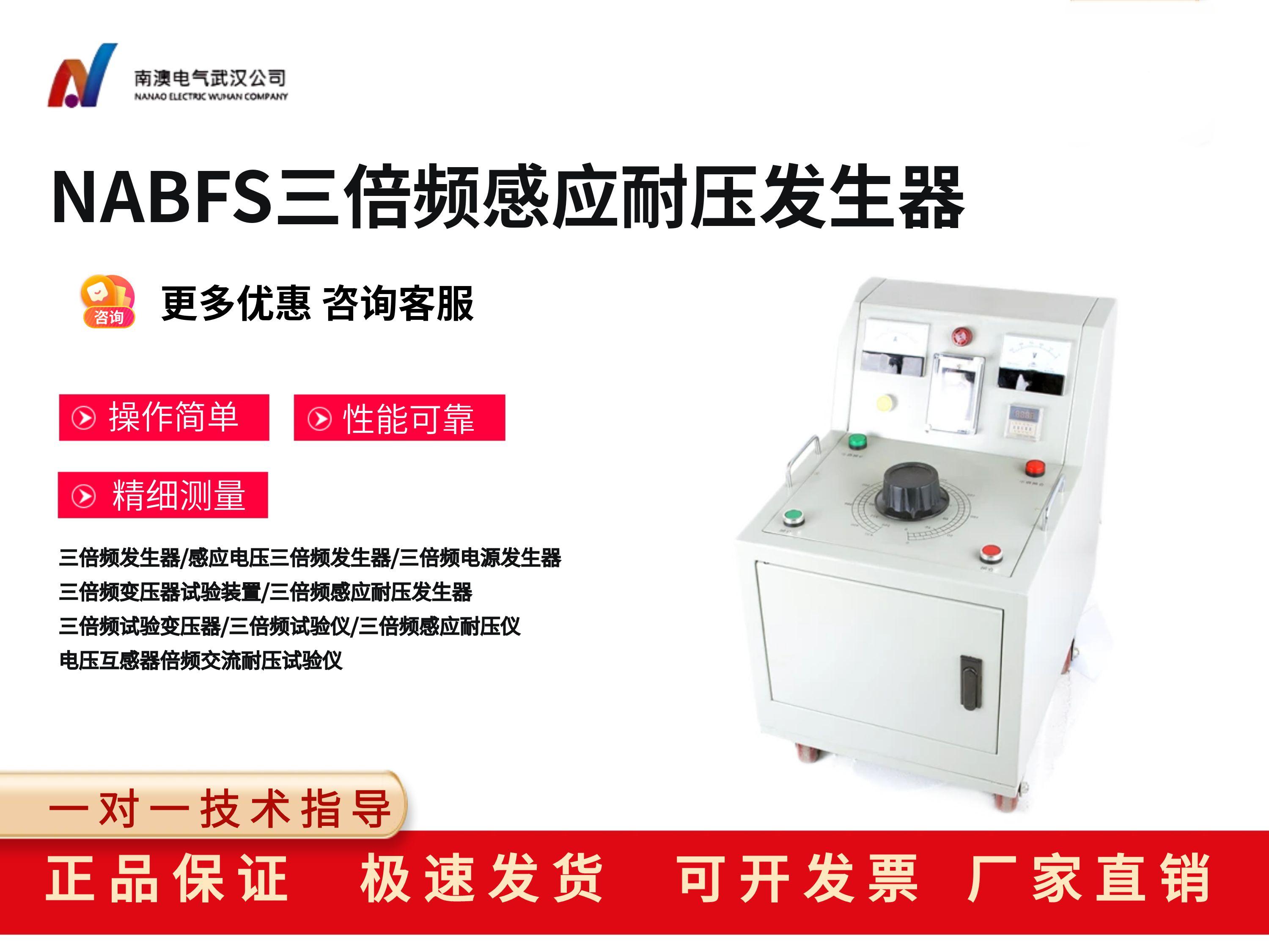 NABFS三倍频感应耐压发生器
