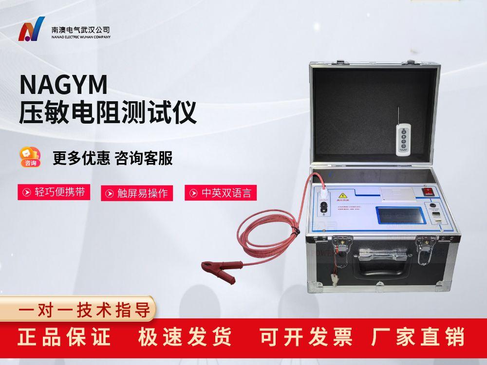 NAGYM压敏电阻测试仪