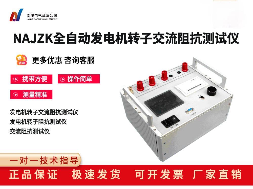 NAJZK全自动发电机转子交流阻抗测试仪