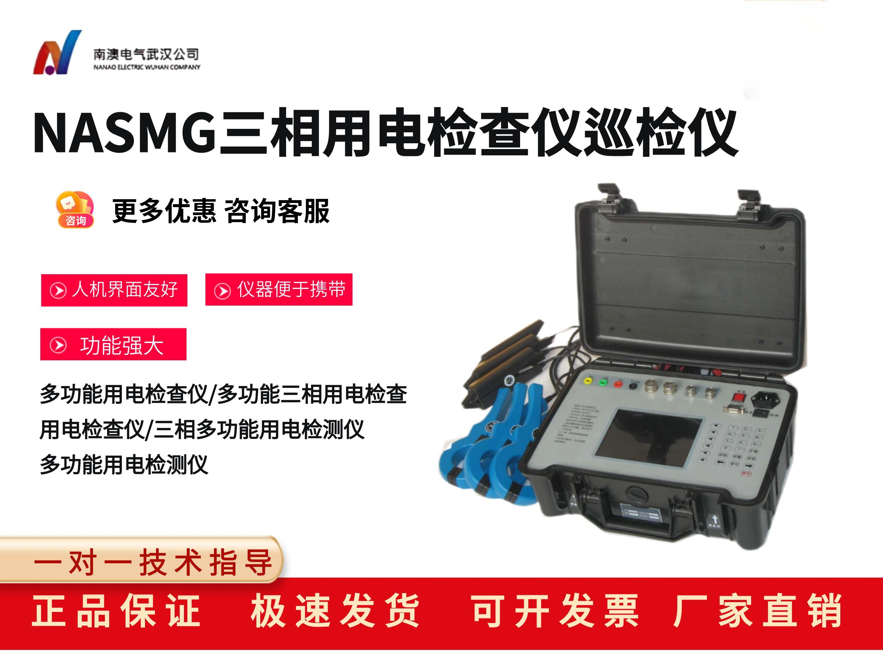 NASMG三相用电检查仪巡检仪