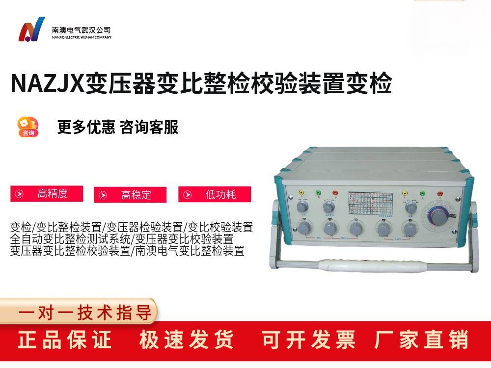 NAZJX变压器变比整检校验装置变检