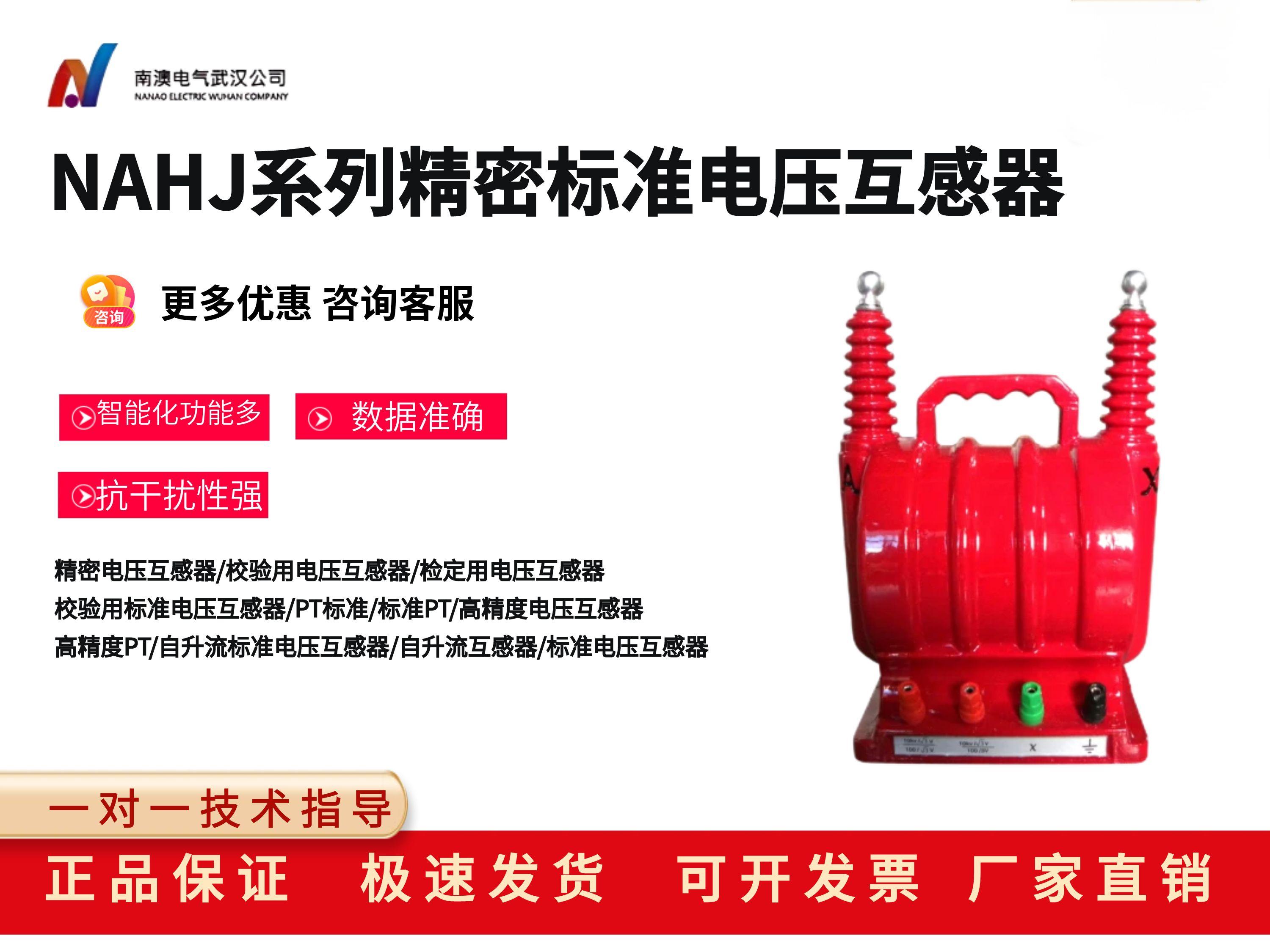 NAHJ系列精密标准电压互感器