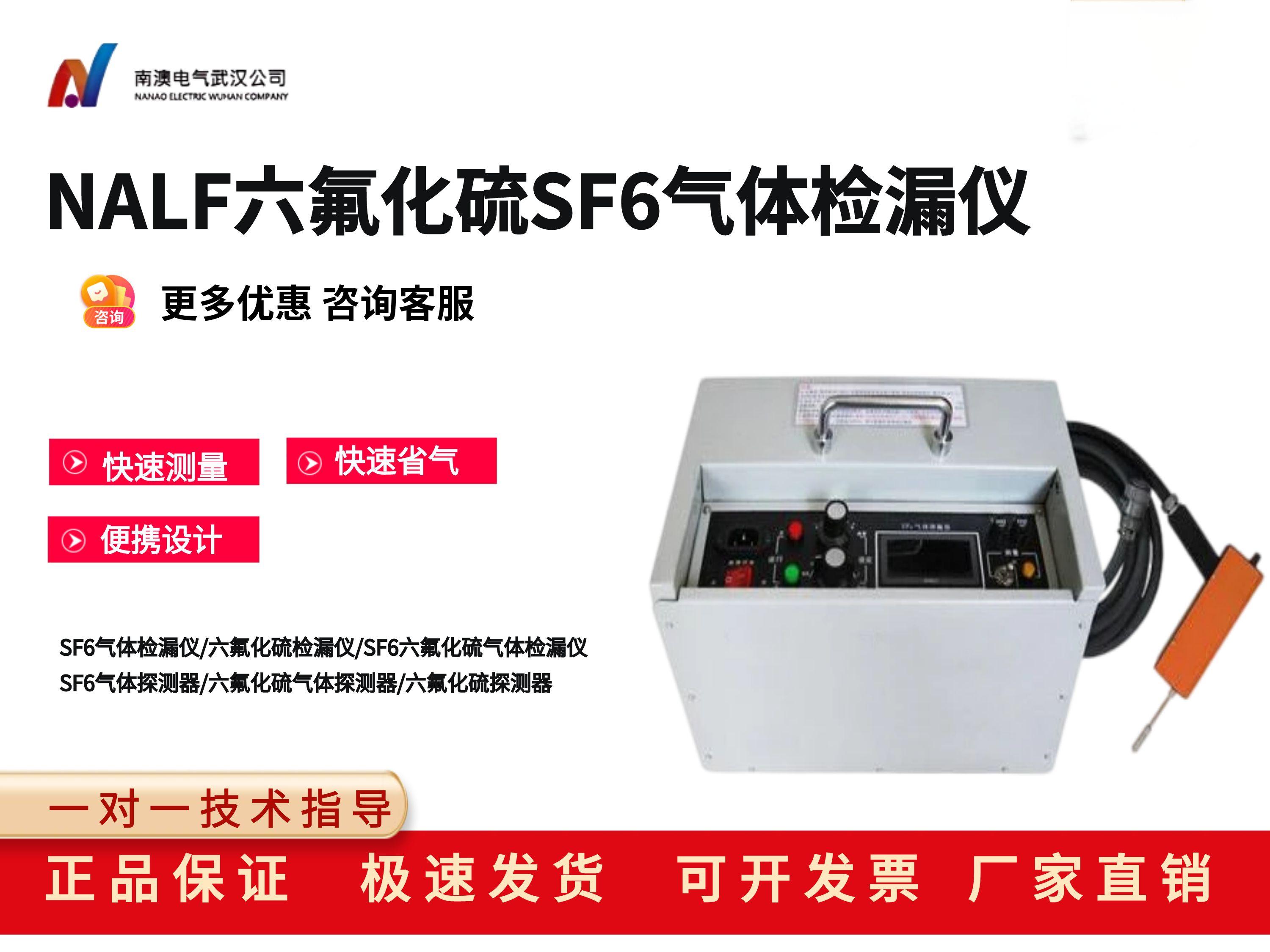 NALF六氟化硫SF6气体检漏仪
