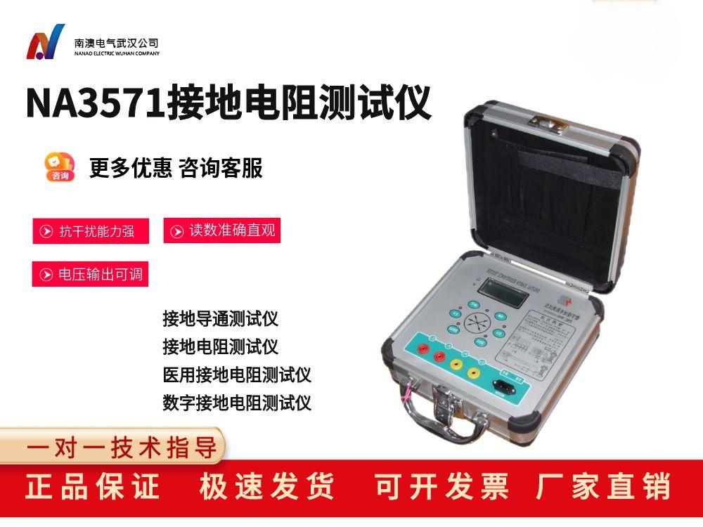 NA3571接地电阻测试仪