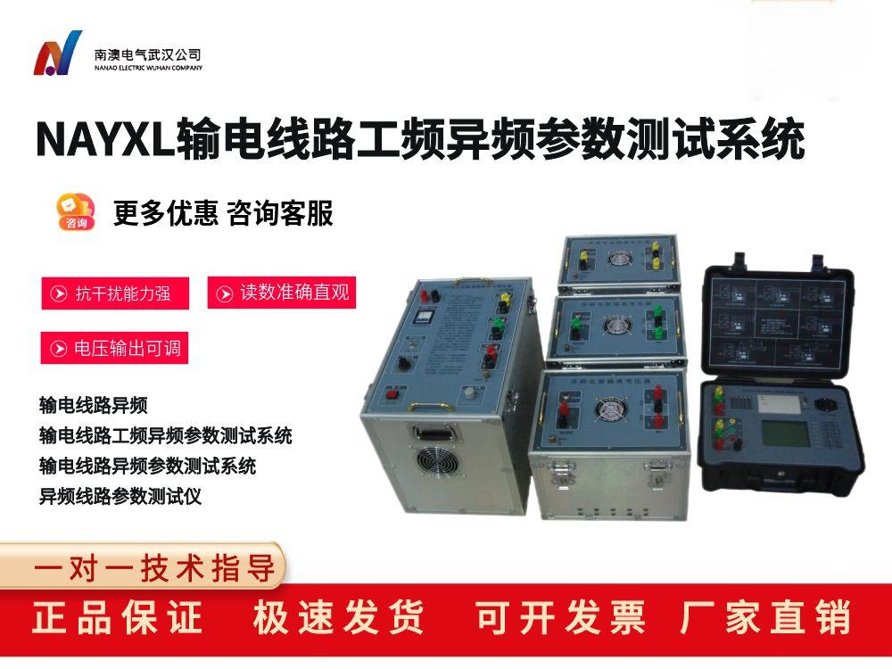NAYXL输电线路工频异频参数测试系统